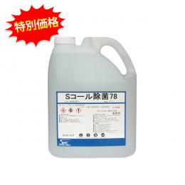 【衛生】　Sコール除菌78　(手指用アルコール除菌液)　4000ml